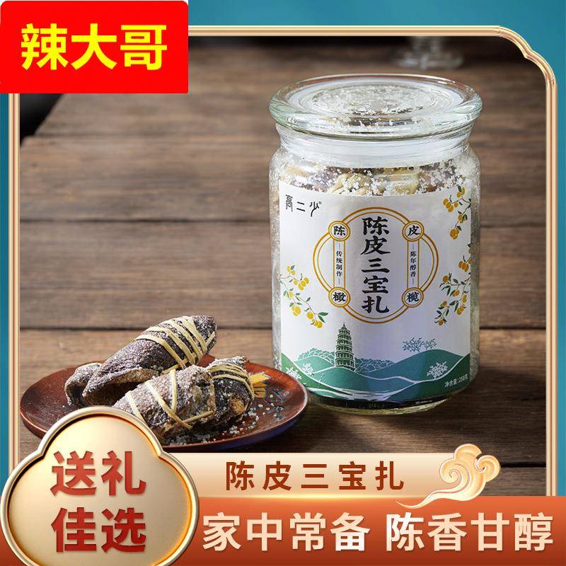 陈皮三宝扎新会特产陈皮咸榄老陈皮手工制腌制三宝茶煲汤泡水