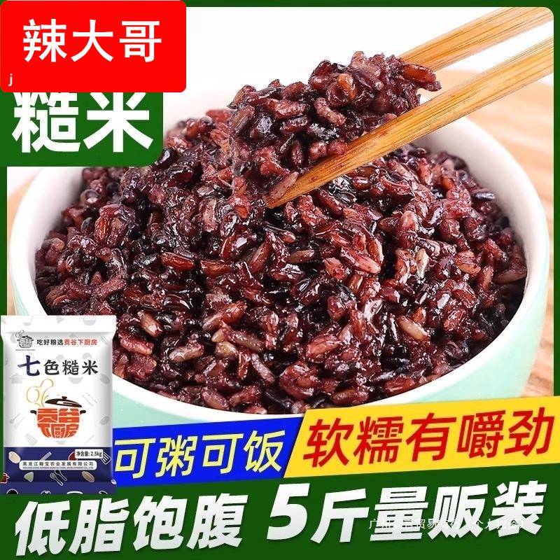 东北七色糙米5斤五谷杂粮饭健身粗粮主食五色糙米新米组合饭三色