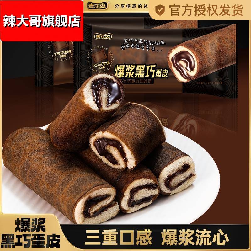 麦乐森爆浆黑巧蛋皮卷面包早餐食品糕点营养点心零食小吃网红零食