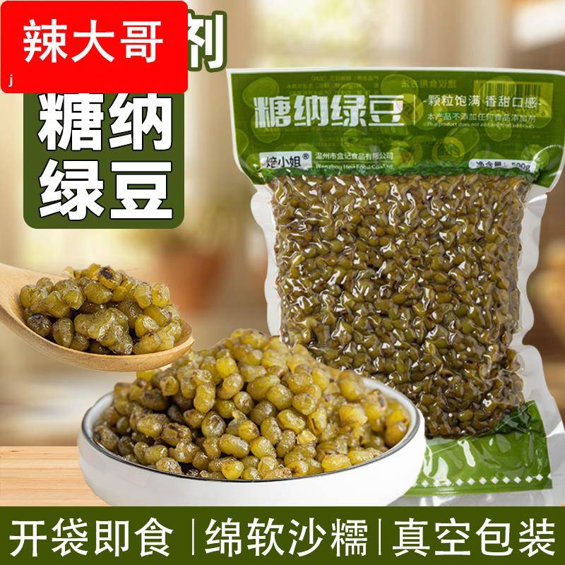 糖纳蜜绿豆熟绿豆冰沙四果汤甜品奶茶店烘焙馅料家商用真空包装