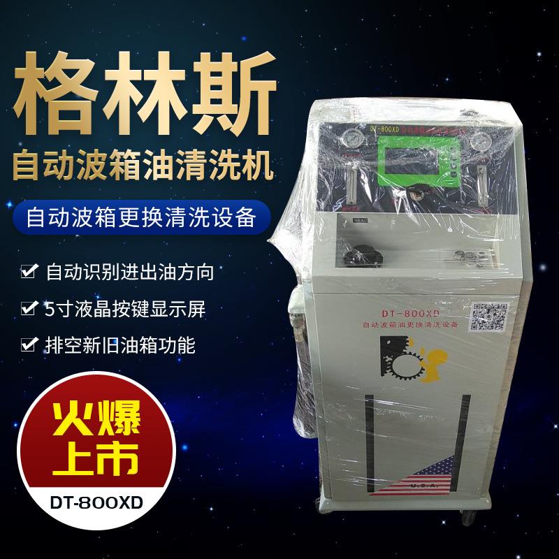 变速箱换油机格林斯自动波箱油换油机DT-800XD变速箱清洗设备