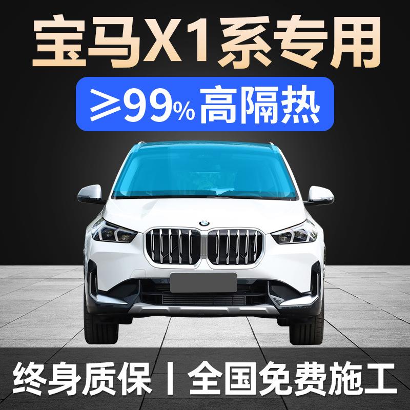 12-24款宝马X1专用全车贴膜天窗防晒隔热防爆前后挡风玻璃太阳膜