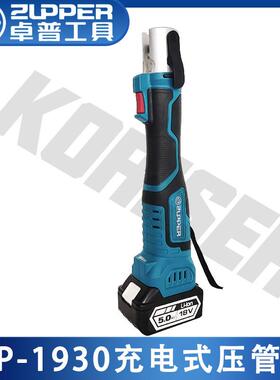 ZUPPER巨力卓普MP-1930充电式电动不锈钢管水管压管钳卡压钳迷你