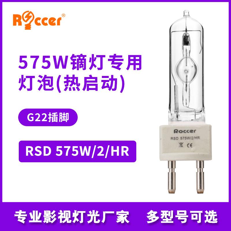 575W/HR影视电影镝灯泡G22单端金卤灯款同575W/SEL车展灯泡