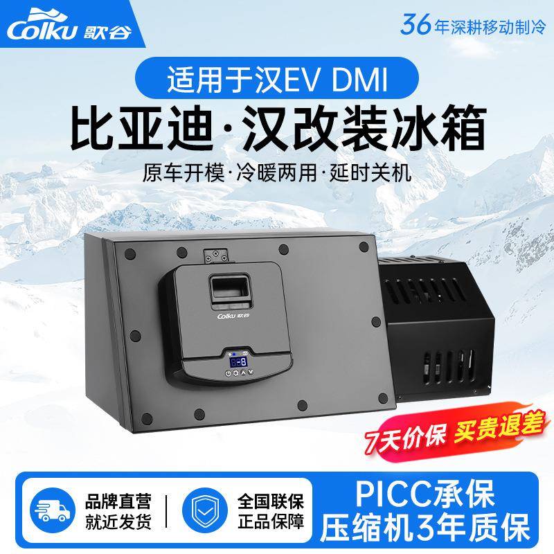 歌谷BH-9冰箱适用比亚迪汉车载冰箱压缩机制冷制热DMI/EV专车专用