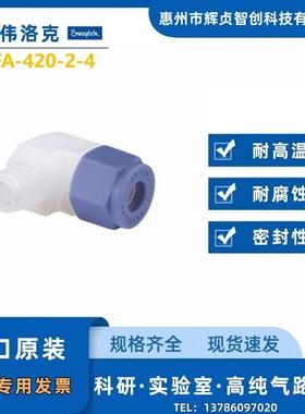 Swagelok世伟洛克PFA外螺纹弯头1/4inx1/4inNP