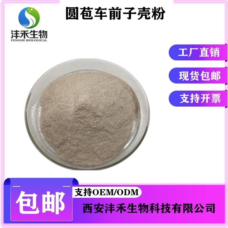 洋车前子壳粉99%洋车前子纤维粉圆苞车前子壳粉现货包邮