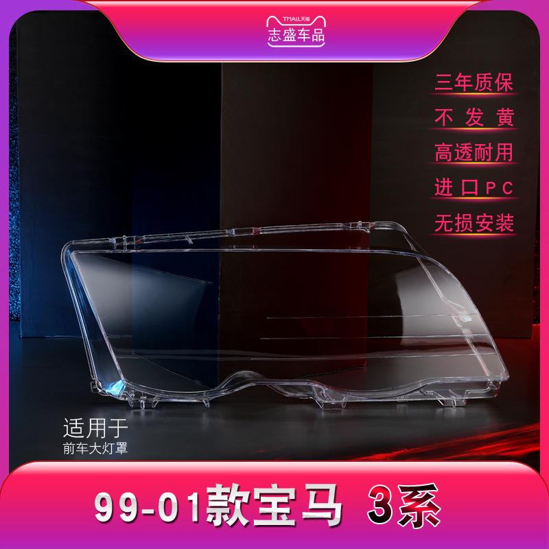 适用于宝马3系E46318I320I325I大灯罩大灯外壳E46前大灯面