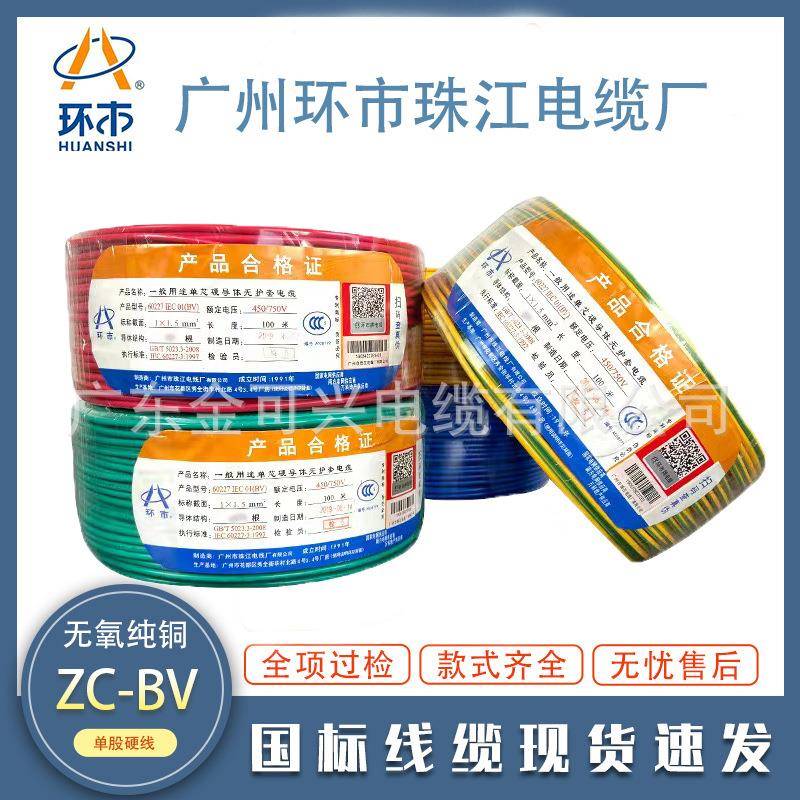 广州环市珠江电线电缆BV1.52.54平方国标纯铜阻燃家装单股硬线