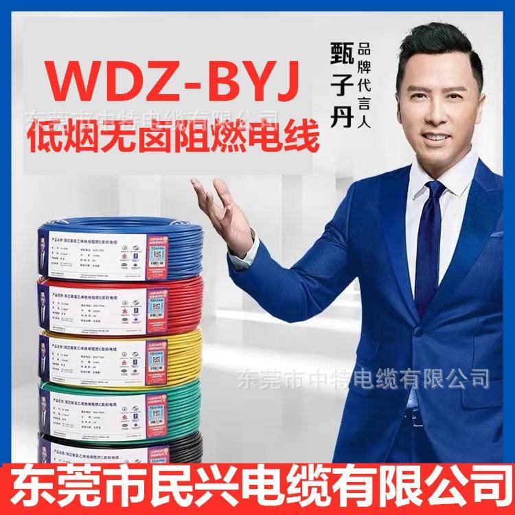 东莞民兴电线电缆WDZC/B/A-BYJ低烟无卤阻燃105°工程环保电线