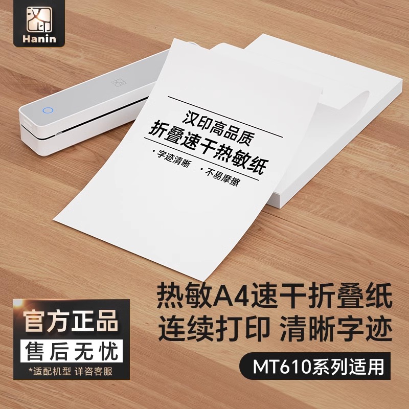 汉印MT610折叠纸打印机专用优质A4纸不含双酚A 学生学习作业试卷错题整理热敏速干纸