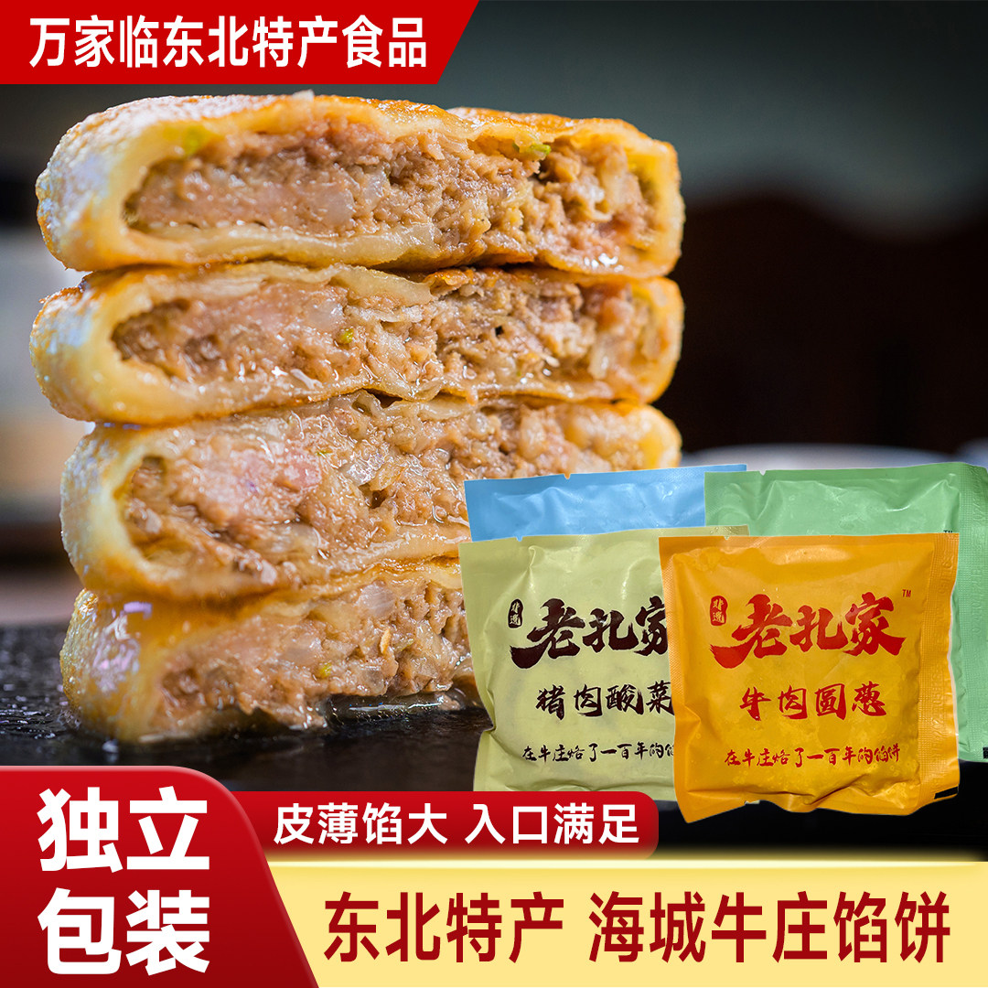 海城特产牛庄馅饼皮薄馅大速食