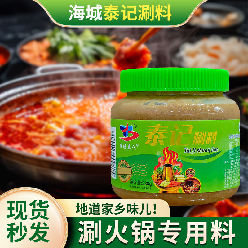海城泰记火锅蘸料芝麻酱花生酱
