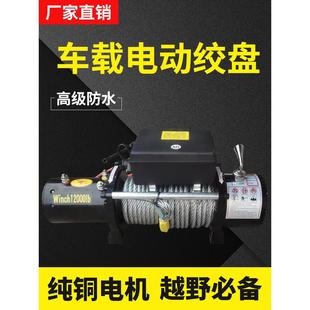 电动绞盘12v越野车拖车自救脱困车载24v电葫芦家用小型升降卷扬机