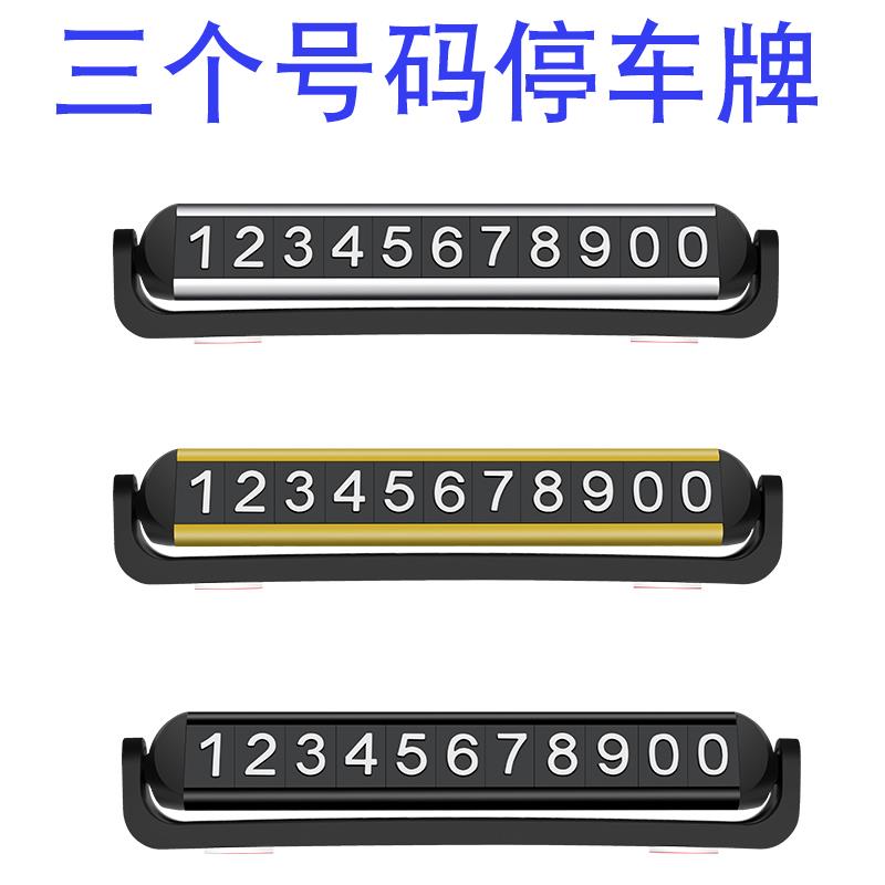临时停车号码牌挪车电话汽车用品移车内车载双三个号切换手机停靠