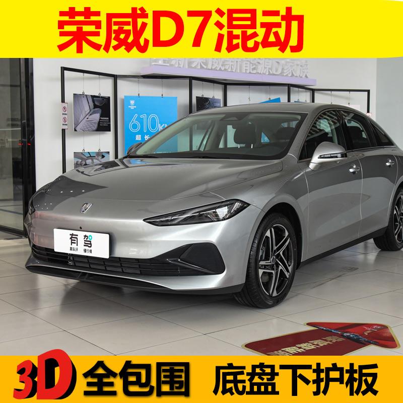荣威D7DMH混动发动机下护板电池底盘护板电机线路全包围装甲保护