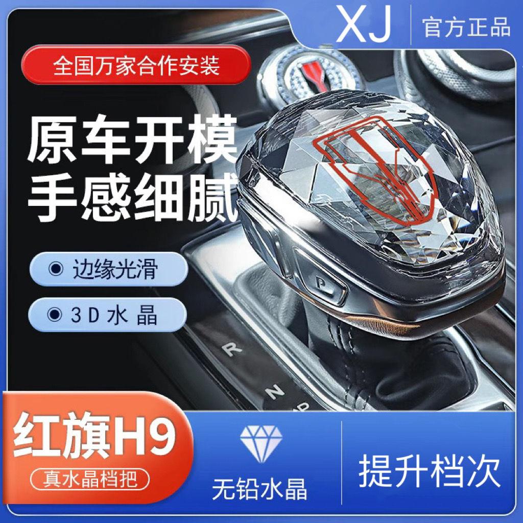 适用于红旗H9水晶档把排挡改装用品大全改装配件内饰升级专用23款