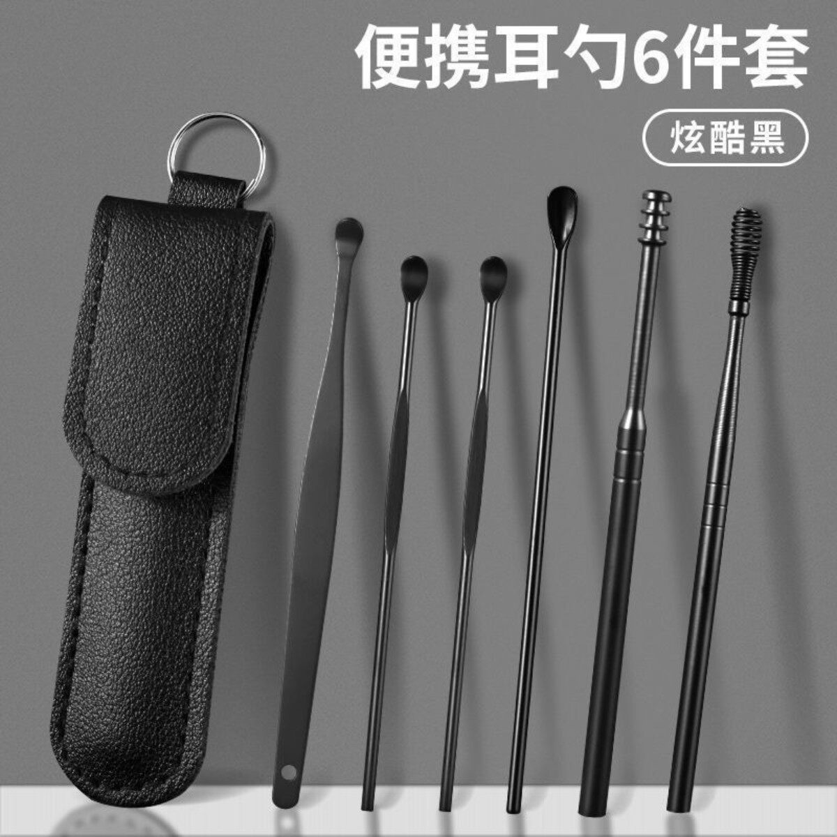 不锈钢不伤耳耳勺六件套