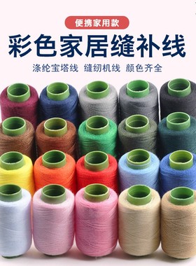 家用彩色缝纫线缝衣服线缝纫机小卷黑白色宝塔线手缝针线手工线团