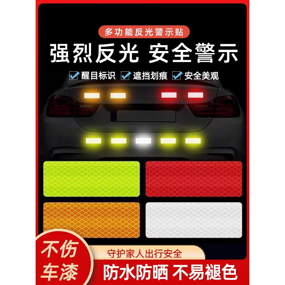 多车通用粘贴式反光警示贴