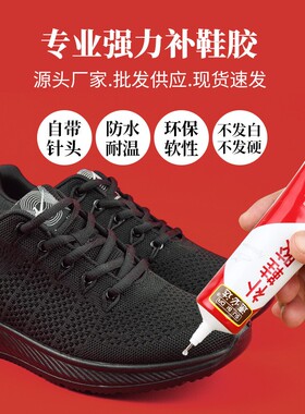 补鞋胶水粘鞋专用胶软胶树脂防水鞋胶鞋底修鞋胶运动鞋修补强力胶