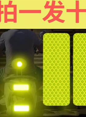 电动车反光贴纸汽车自行车摩托夜骑反光警示防撞夜间头盔反光贴纸