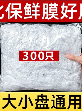 保鲜膜套食品级家用保鲜袋缠绕膜一次性碗盘防尘罩冰箱保鲜套罩