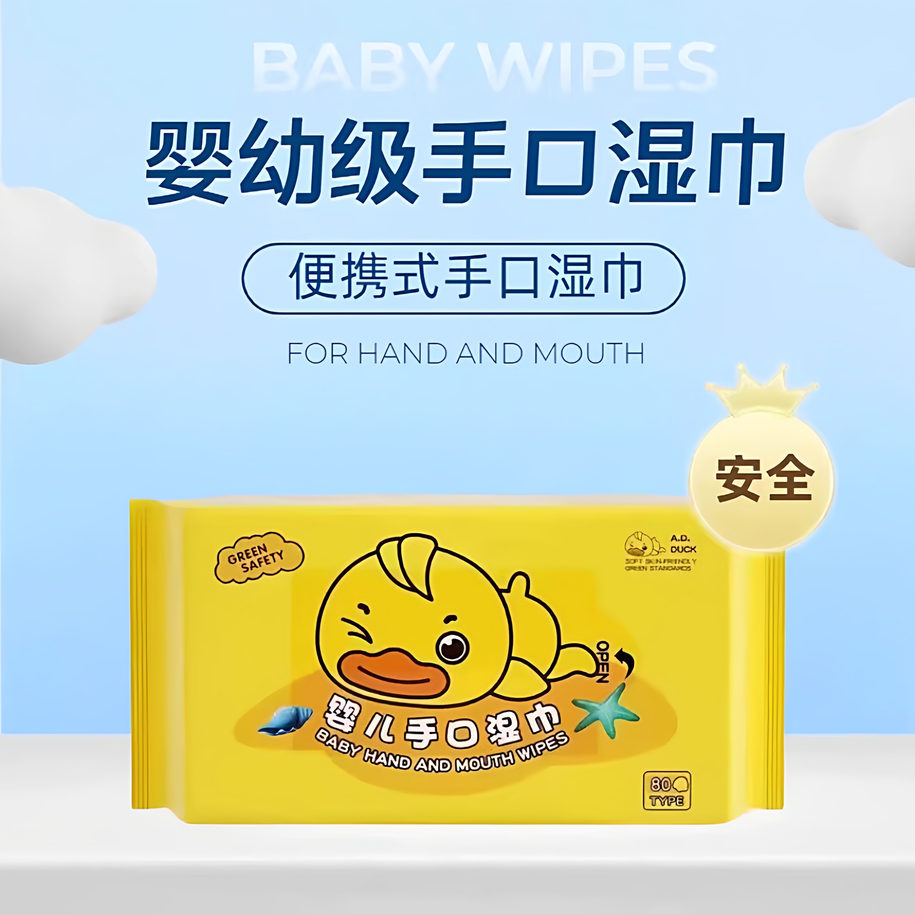 小黄鸭婴儿手口专用湿巾