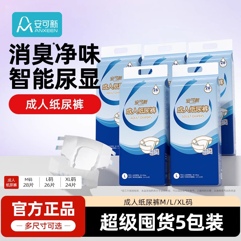 【囤货】安可新成人纸尿裤老人用尿不湿拉拉裤男女尿垫防漏5包,洗护清洁剂/卫生巾/纸/香薰,成年人拉拉裤,淘宝优惠券,粉丝福利购,淘宝优惠卷
