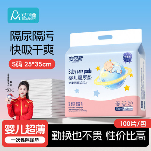 安可新婴儿隔尿垫一次性