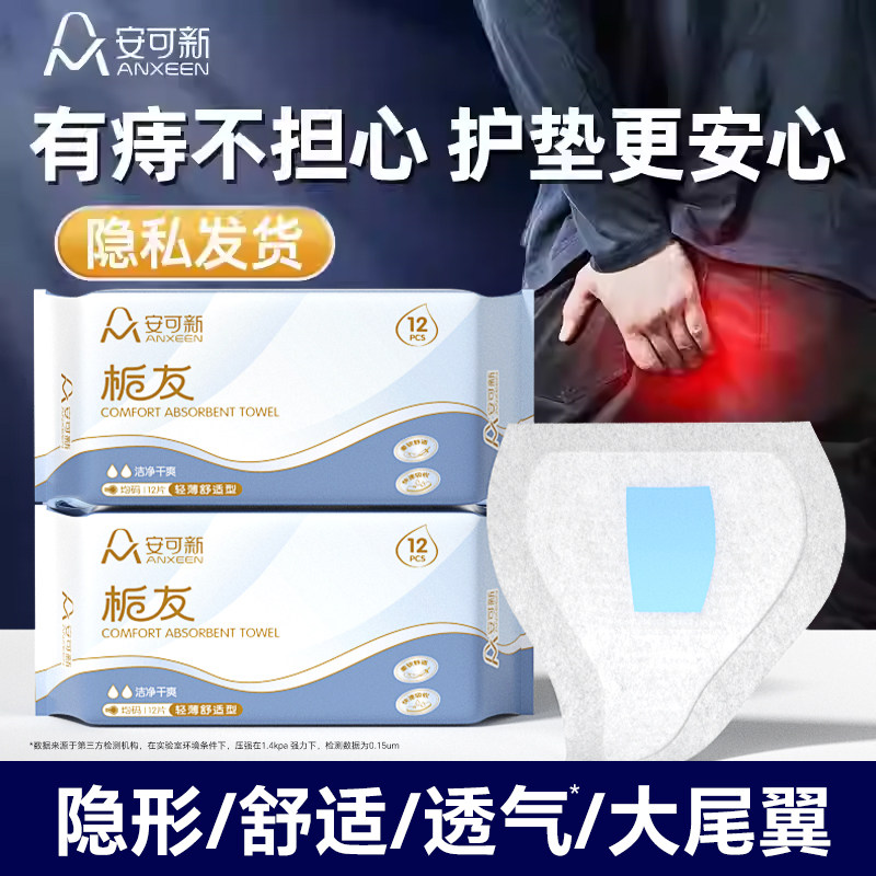 一次性痔疮护垫肛门贴肛瘘术后用品护理卫生垫内裤贴防脏男士专用,淘宝优惠券,粉丝福利购,淘宝优惠卷