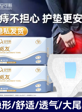 一次性痔疮护垫肛门贴肛瘘术后用品护理卫生垫内裤贴防脏男士专用