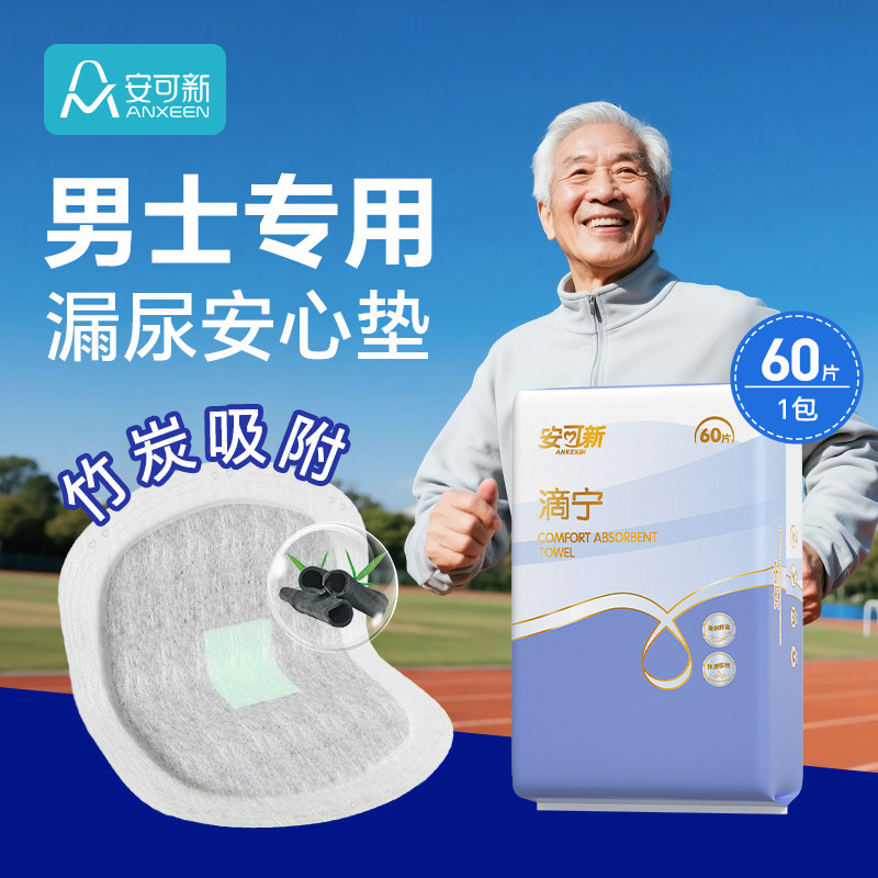 安可新漏尿安心垫男士卫生巾专用护垫老人隔漏尿垫男用内裤贴私处