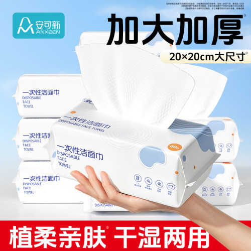 安可新一次性洗脸巾亲肤绵柔巾擦脸洗面巾婴儿干湿两用洁面巾加厚