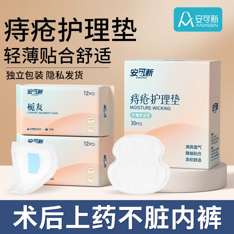 安可新痔疮护理垫内裤贴成人