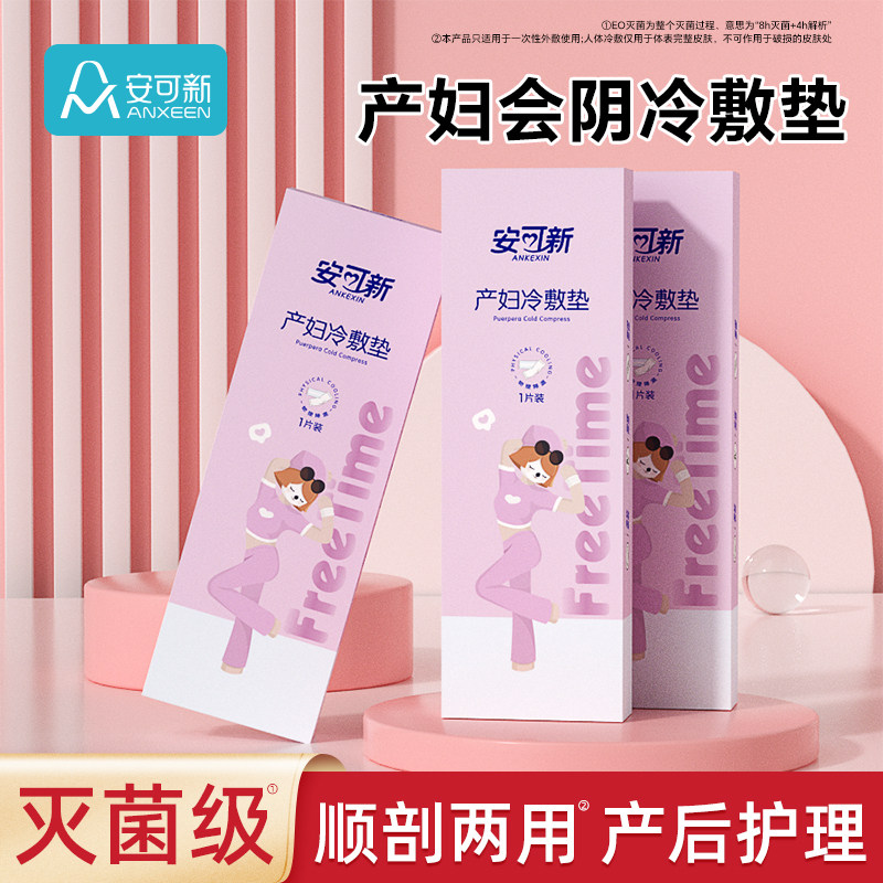 安可新冷敷贴产妇会阴顺产冷敷垫
