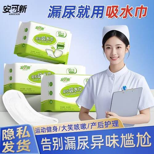 女士吸水巾漏尿专用吸尿护垫孕妇