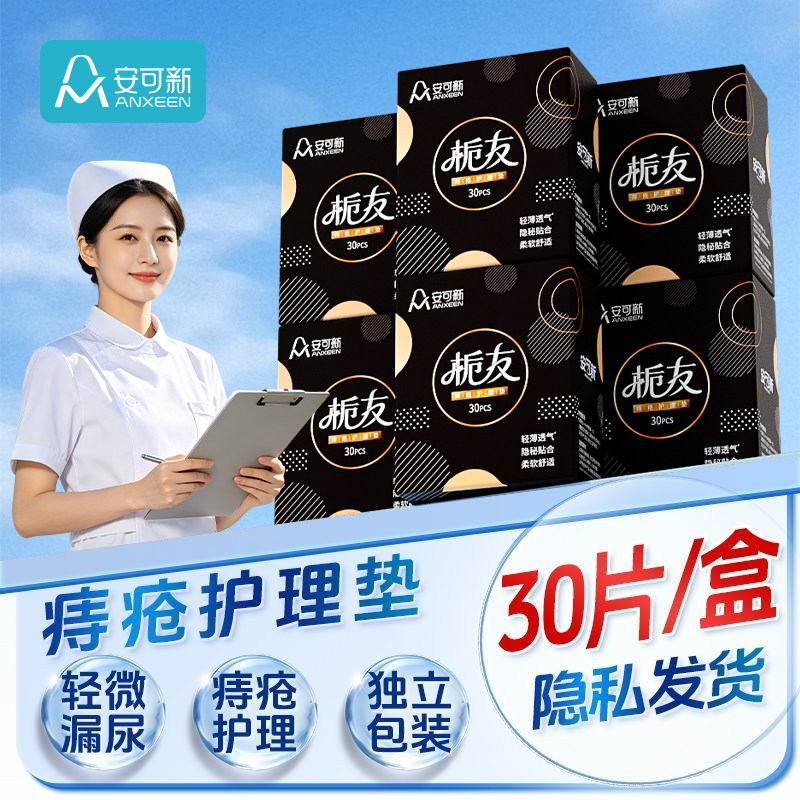 安可新痔疮护理垫内裤贴成人护理巾肛瘘手术后肛门贴吸水卫生贴
