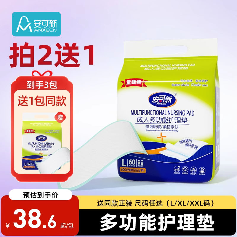 【拍2送1】安可新成人护理垫老人用隔尿垫一次性60x90加厚产褥垫,洗护清洁剂/卫生巾/纸/香薰,成年人隔尿用品,淘宝优惠券,粉丝福利购,淘宝优惠卷