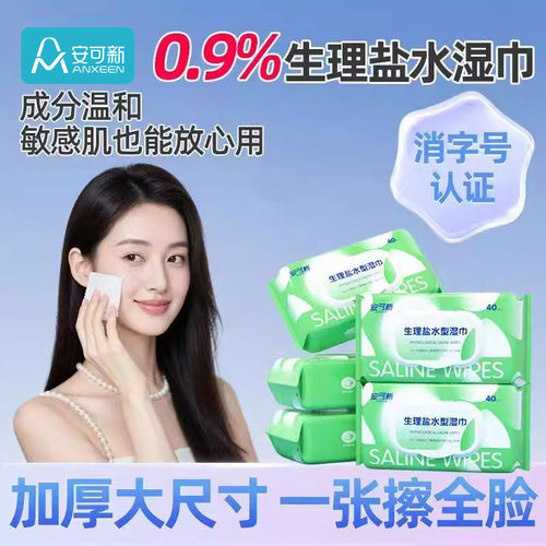 生理盐水清洁湿巾敏肌痘痘湿敷