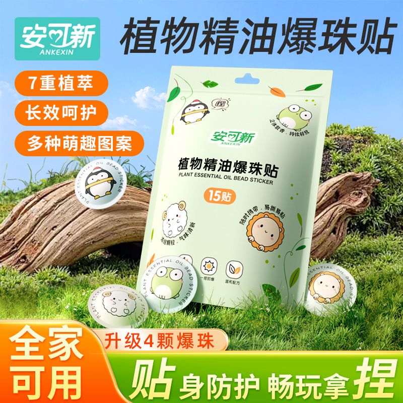 安可新植物精油爆珠贴婴儿