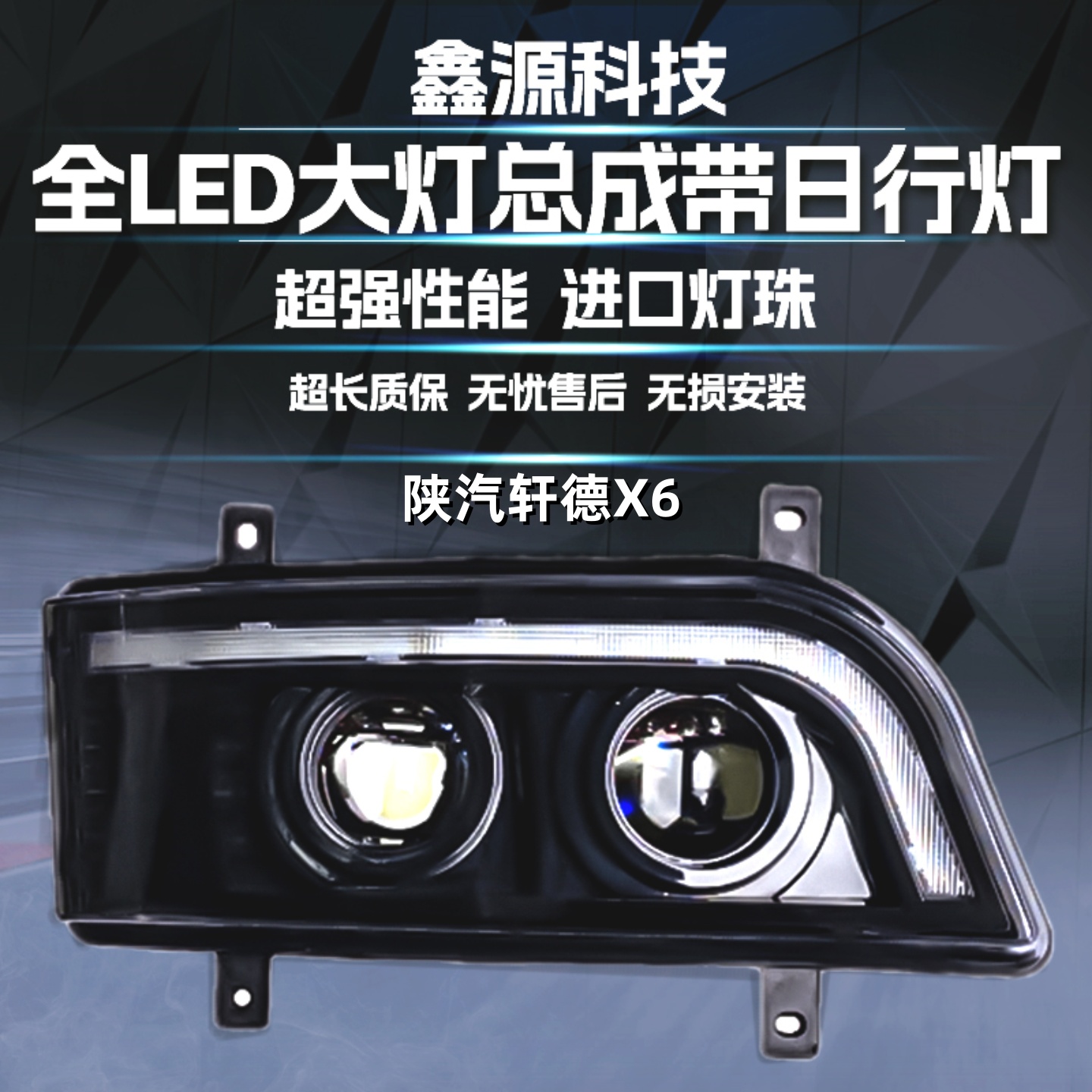 轩德X6前大灯总成双透镜LED超亮