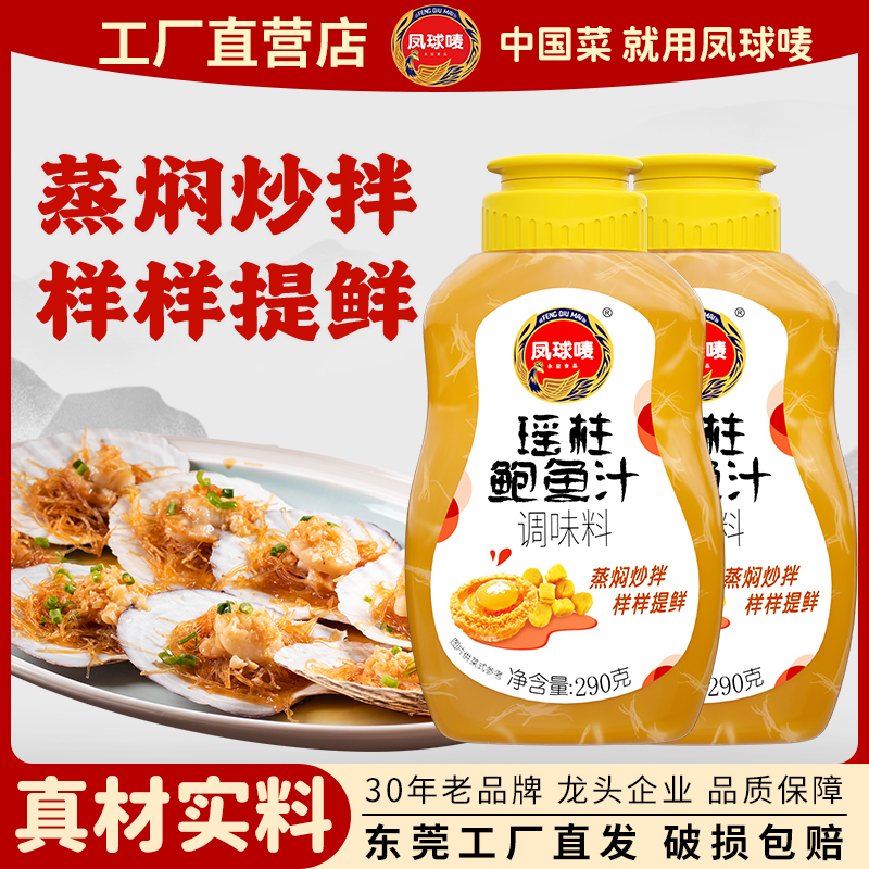 凤球唛瑶柱鲍鱼汁290g下饭菜捞饭拌面酱鲍汁即食海参调味料汁商用