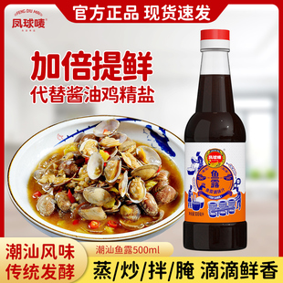 凤球唛潮汕鱼露500ml瓶装 家用商用炒菜凉拌提鲜增味调味料
