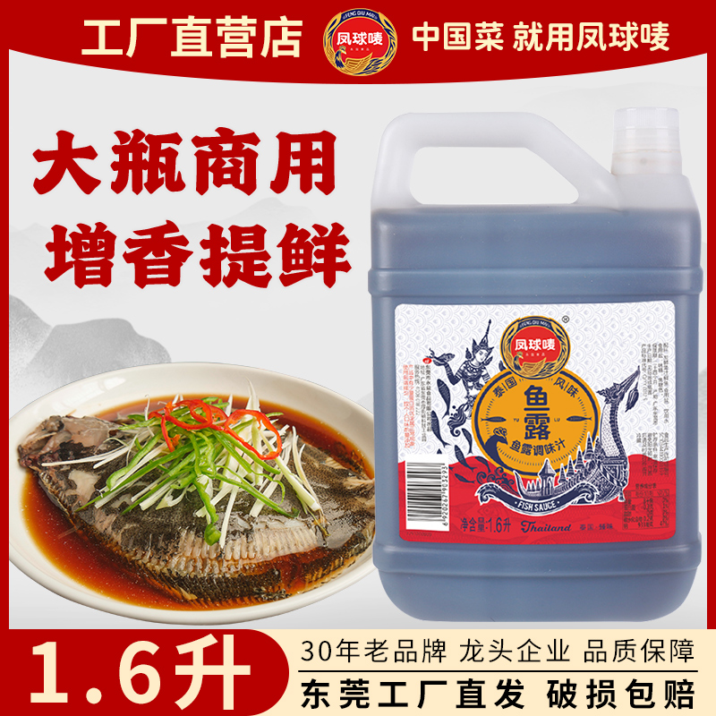 凤球唛鱼露1.6L泰式东南亚风味海鲜炒菜蒸煮拌大容量商用家用