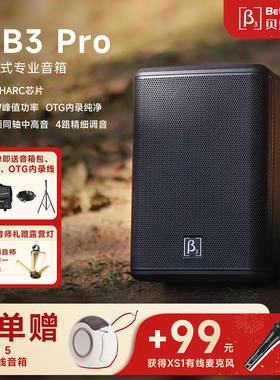 贝塔斯瑞MB3Pro便携户外唱歌表演音箱团建路演营地三分频蓝牙音响