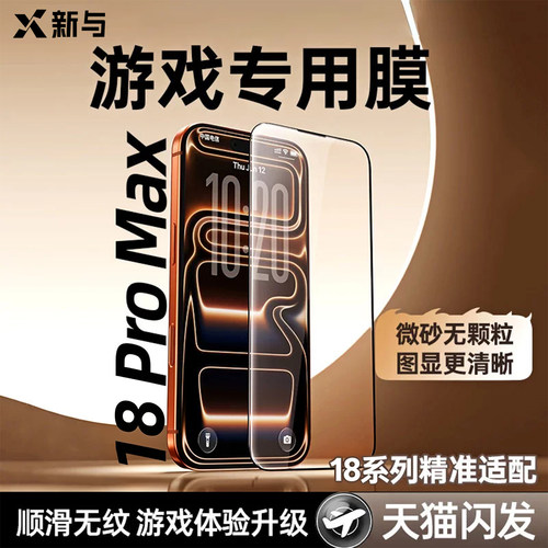 新与适用苹果18ProMax电竞膜