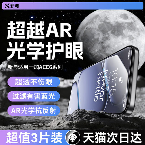 新与适用一加Ace6T全系列钢化膜