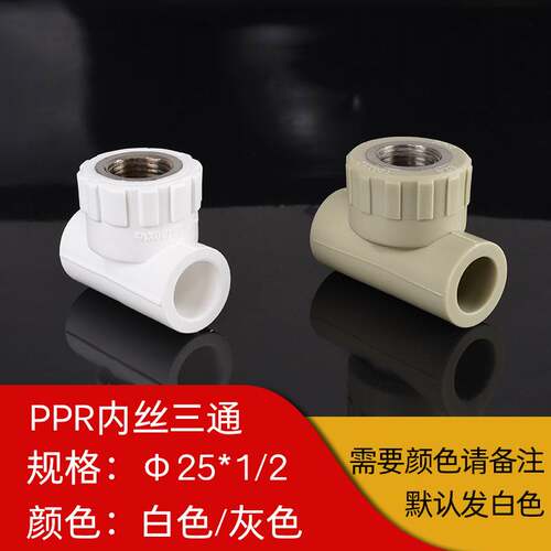 ppr内丝三通dn20三通水管配件热熔带丝管件40 50 63