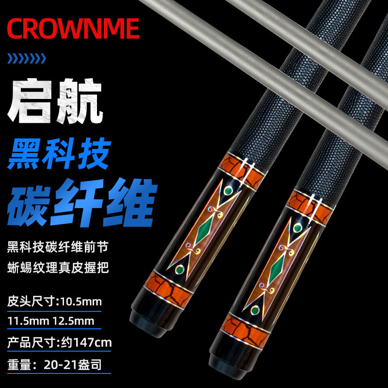 CrownMe碳纤维台球杆